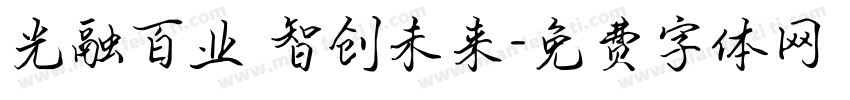 光融百业 智创未来字体转换